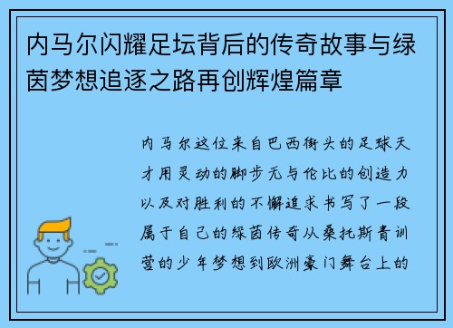 内马尔闪耀足坛背后的传奇故事与绿茵梦想追逐之路再创辉煌篇章