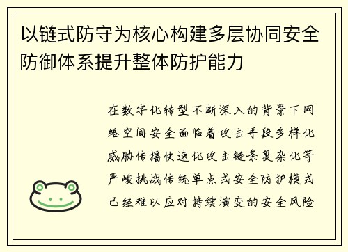 以链式防守为核心构建多层协同安全防御体系提升整体防护能力