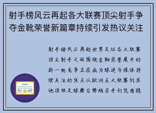射手榜风云再起各大联赛顶尖射手争夺金靴荣誉新篇章持续引发热议关注