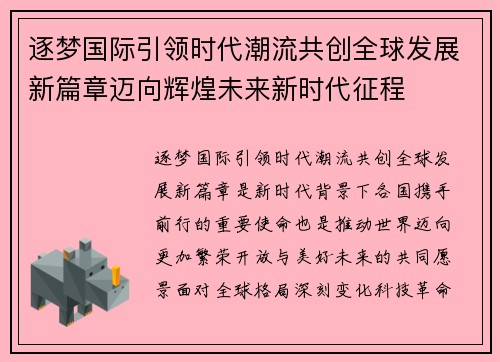 逐梦国际引领时代潮流共创全球发展新篇章迈向辉煌未来新时代征程