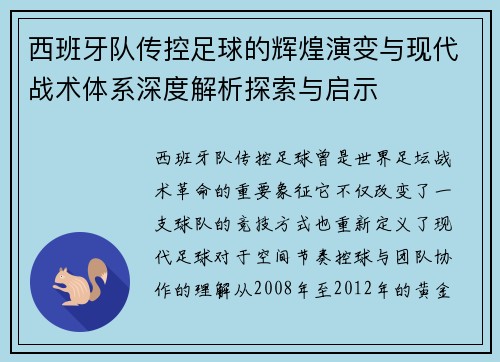 西班牙队传控足球的辉煌演变与现代战术体系深度解析探索与启示