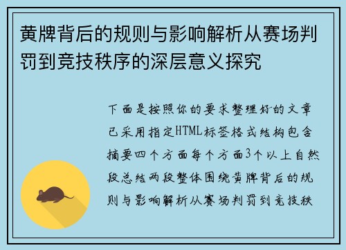 黄牌背后的规则与影响解析从赛场判罚到竞技秩序的深层意义探究